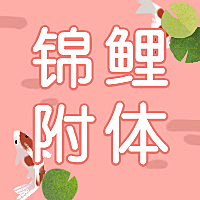 新年锦鲤附体吉祥好运公众号次图