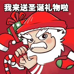 圣诞节圣诞老人送礼物动态表情包预览效果