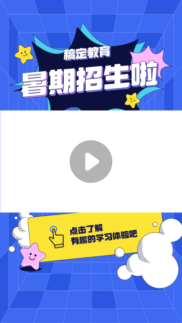 暑假招生视频边框预览效果