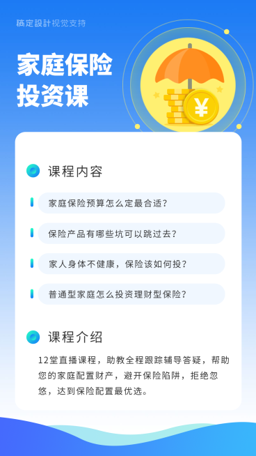 金融保险家庭保险线上投资课程预览效果