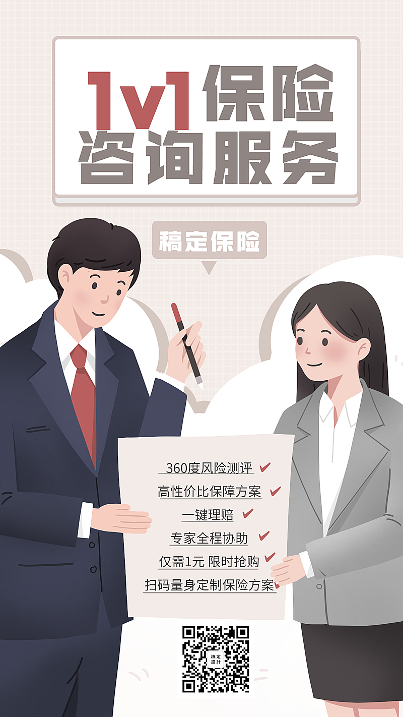 金融保险产品营销1V1保险咨询服务手绘海报