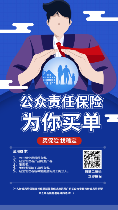 金融保险产品营销公共责任险手绘手机海报