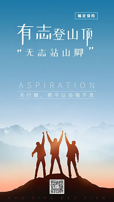 金融保险团队激励有志登山顶手机海报