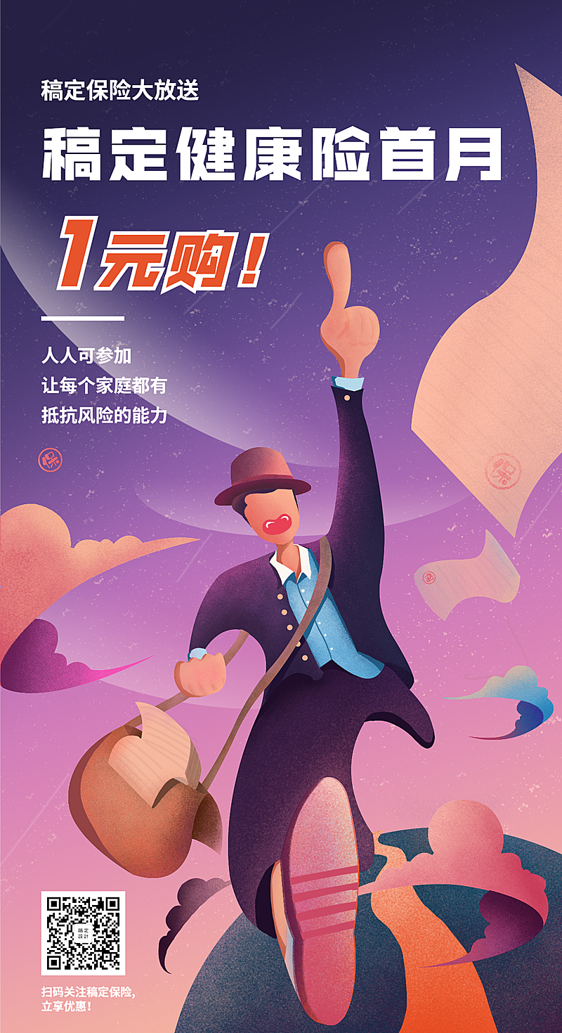 金融保险产品营销健康险手绘海报