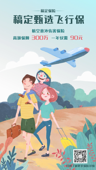 金融保险产品营销航空险手绘海报