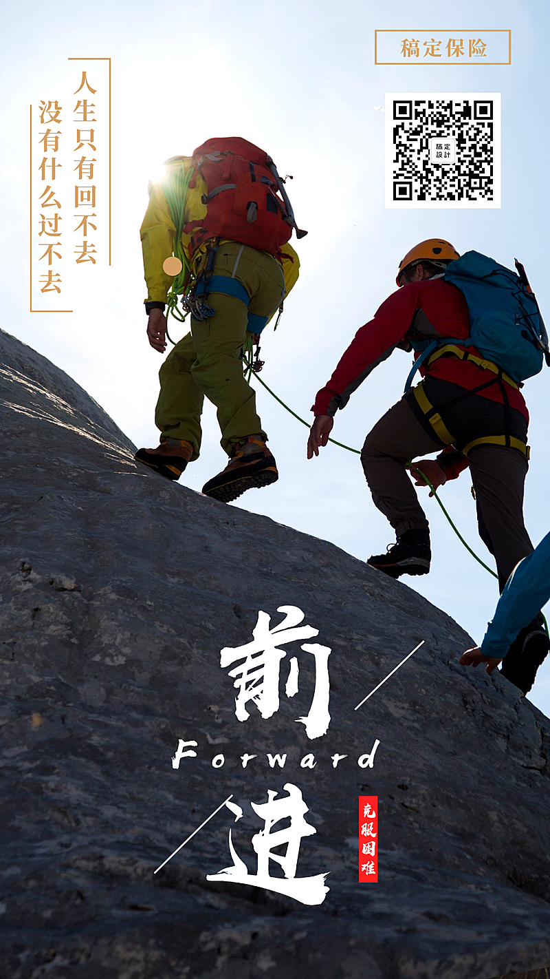 金融保险正能量激励前进排版海报