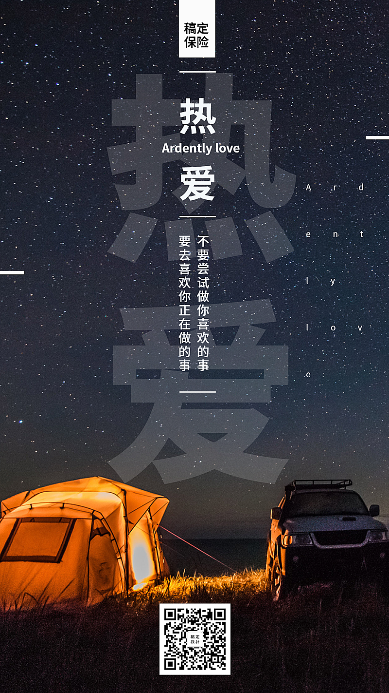 金融保险正能量激励热爱排版海报