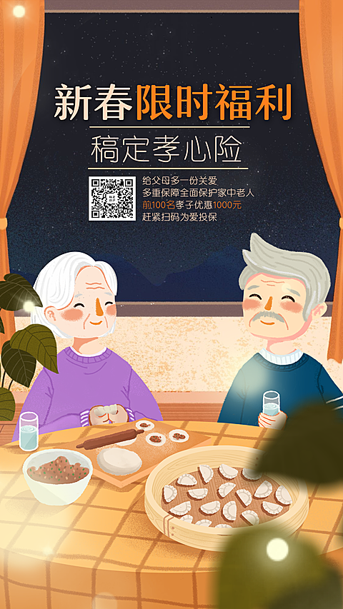 金融保险产品营销孝心关怀新春福利手机海报