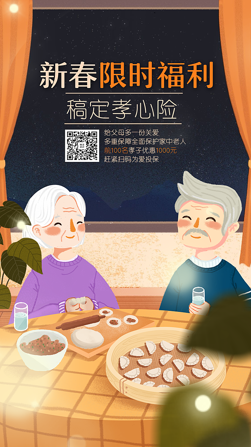 金融保险产品营销孝心关怀新春福利手机海报