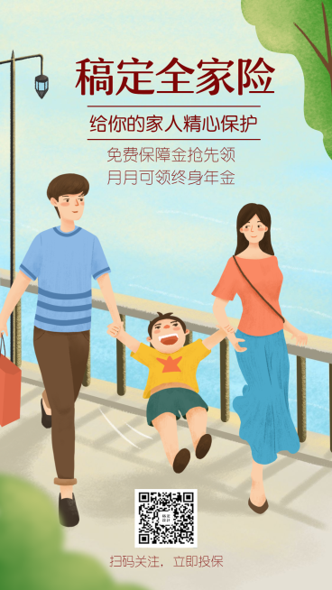 金融保险产品营销全家险手绘海报预览效果
