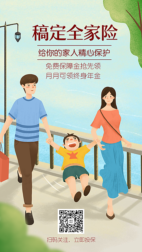 金融保险产品营销全家险手绘海报