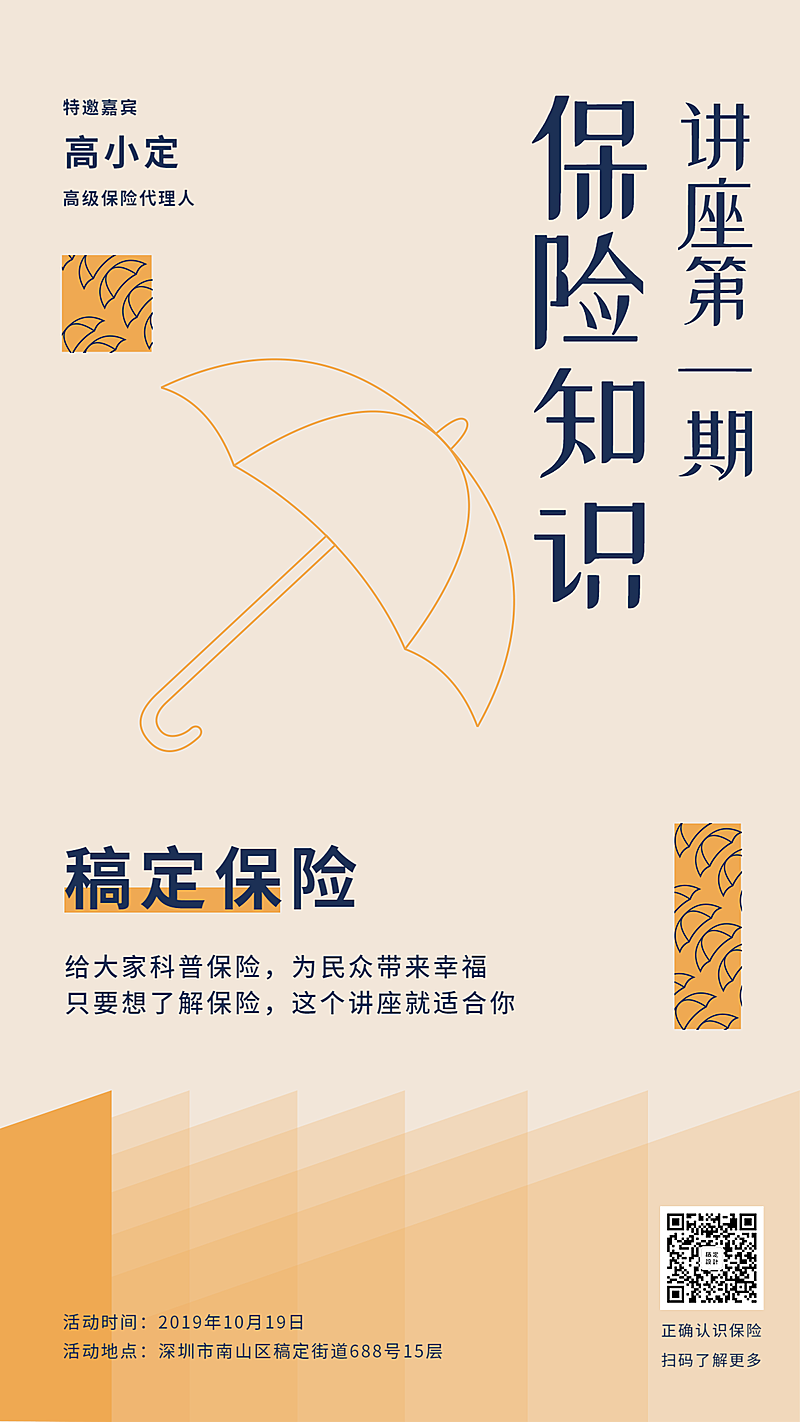 金融保险活动课程保险知识讲座简约手机海报