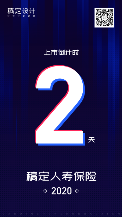 金融保险产品营销上市倒计时手机海报