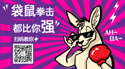 袋鼠拳击都比你强趣味手绘卡通关注二维码