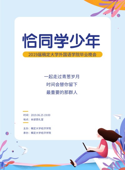 恰同学少年活动晚会印刷海报