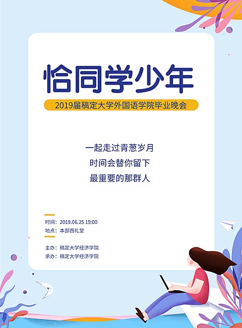恰同学少年活动晚会印刷海报