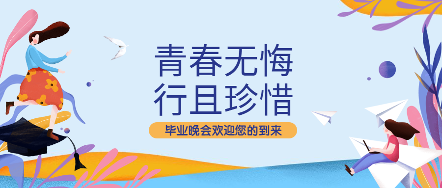 小清新青春毕业晚会公众号首图预览效果