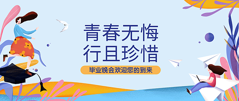 小清新青春毕业晚会公众号首图