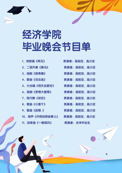 蓝色小清新毕业晚会活动节目单预览效果