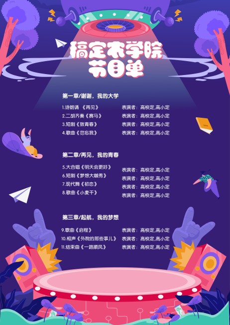 青春拂晓圆梦今朝毕业季晚会节目单预览效果