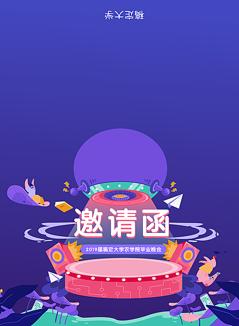 青春拂晓圆梦今朝晚会邀请函