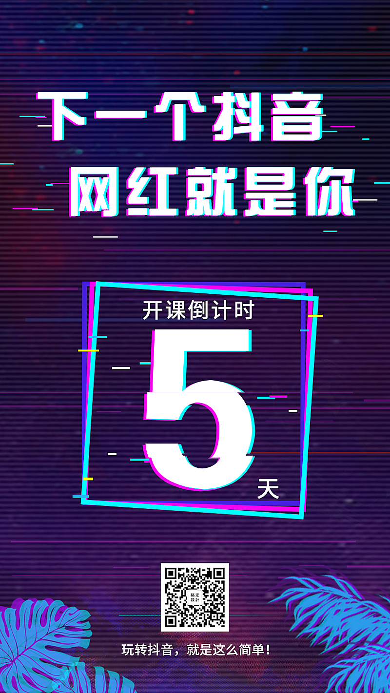 抖音课程倒计时手机海报