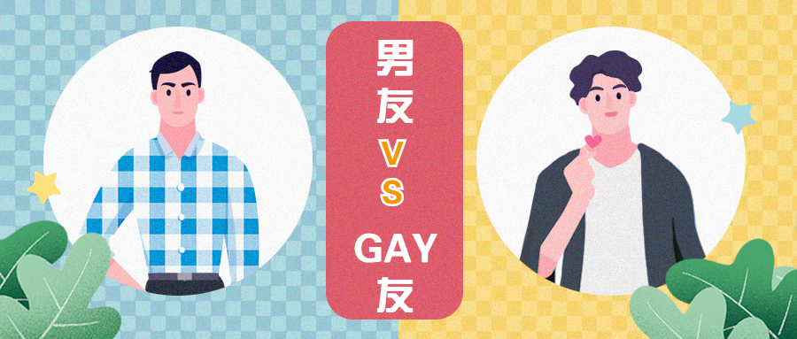 男友vsGAY趣味对比公众号首图 预览效果