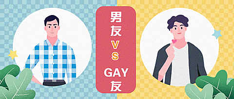 男友vsGAY趣味对比公众号首图 