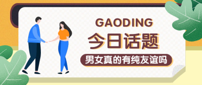 今日话题男女友谊扁平卡通公众号首图