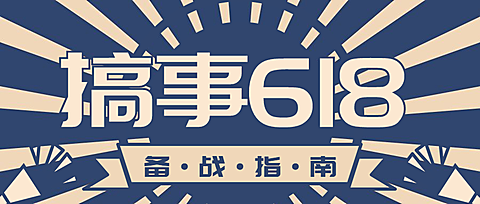搞事618公众号首图