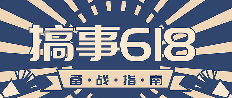 搞事618公众号首图