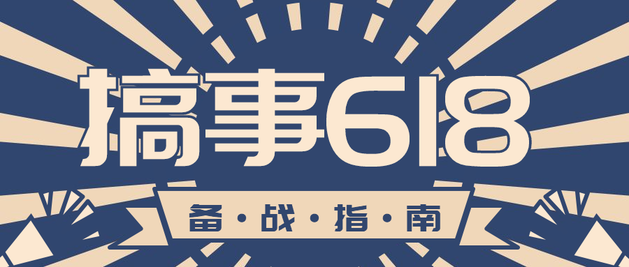 搞事618公众号首图