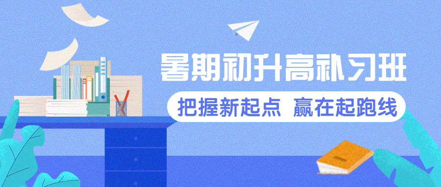 暑假初升高补习班公众号首图预览效果