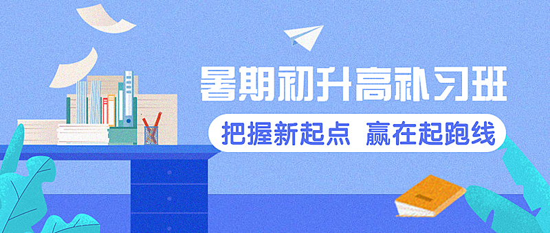 暑假初升高补习班公众号首图