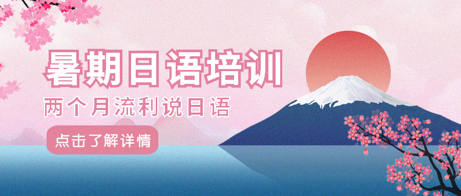 暑假日语培训公众号首图