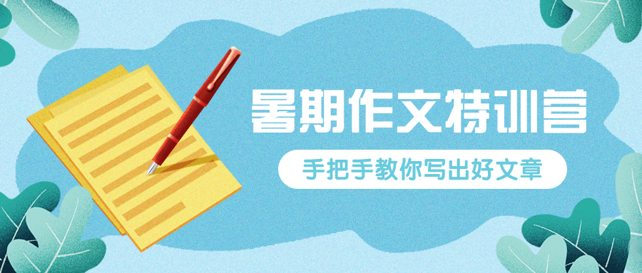 暑假特训营公众号首图预览效果