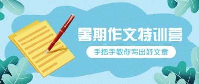 暑假特训营公众号首图