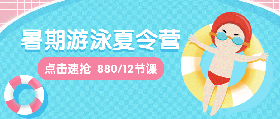暑假游泳夏令营公众号首图预览效果