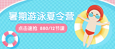 暑假游泳夏令营公众号首图