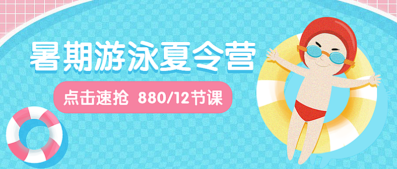 暑假游泳夏令营公众号首图