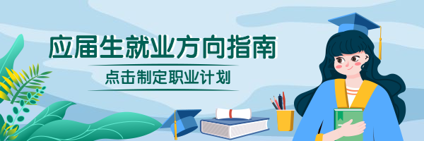 应届生就业方向指南热文链接预览效果