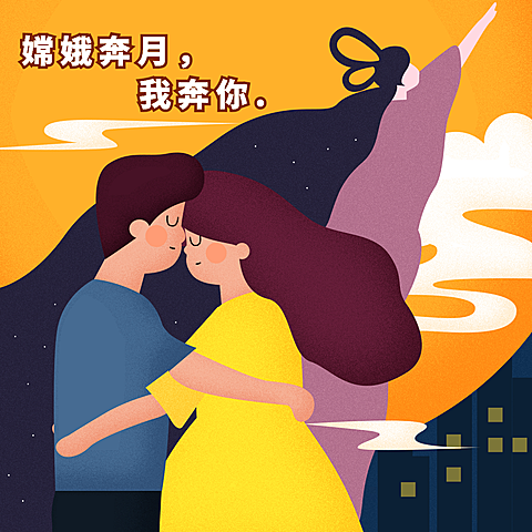 嫦娥奔月我奔你中秋节朋友圈封面