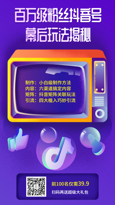 百万级粉丝抖音号手机海报预览效果