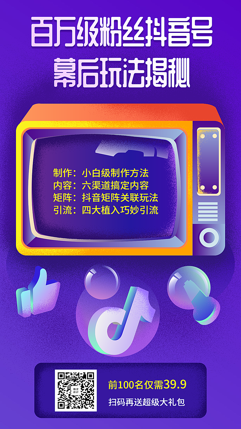 百万级粉丝抖音号手机海报