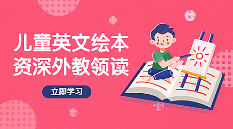 儿童英文绘本课程封面
