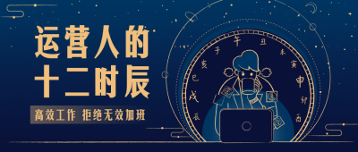 运营人的十二时辰/热点/古风/公众号首图