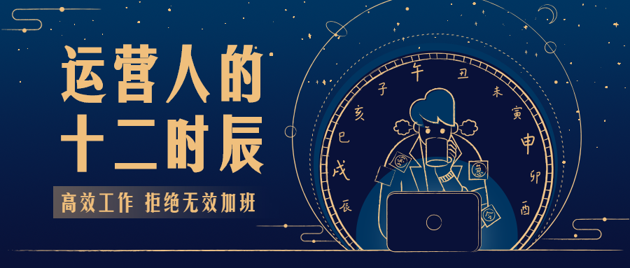 运营人的十二时辰/热点/古风/公众号首图