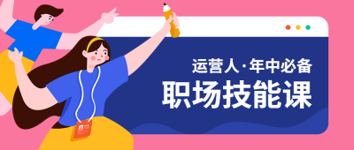 运营人/年中必备/公众号首图