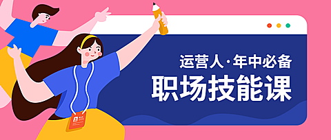 运营人/年中必备/公众号首图