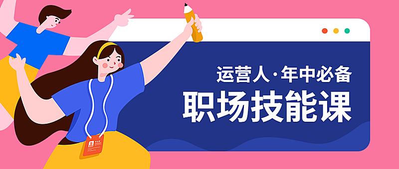 运营人/年中必备/公众号首图